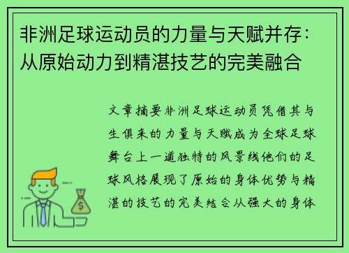 非洲足球运动员的力量与天赋并存：从原始动力到精湛技艺的完美融合