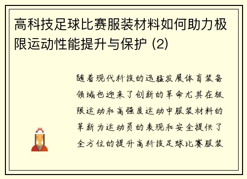 高科技足球比赛服装材料如何助力极限运动性能提升与保护 (2)