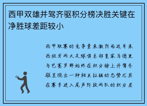 西甲双雄并驾齐驱积分榜决胜关键在净胜球差距较小
