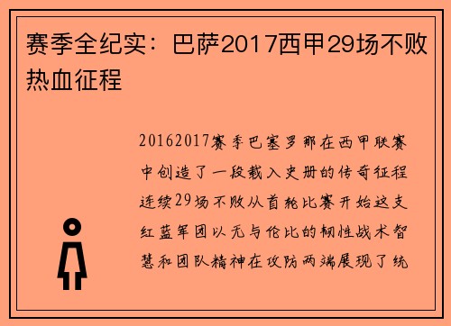 赛季全纪实：巴萨2017西甲29场不败热血征程