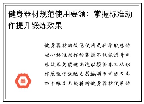 健身器材规范使用要领：掌握标准动作提升锻炼效果