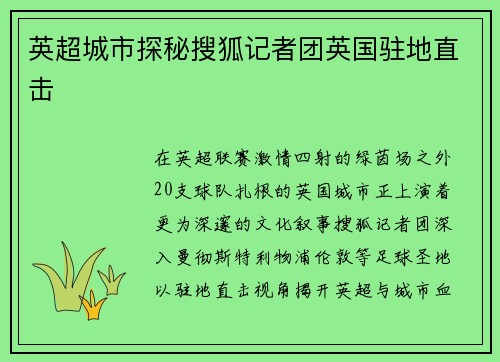 英超城市探秘搜狐记者团英国驻地直击