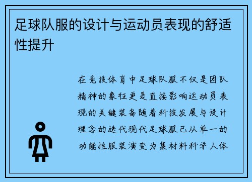 足球队服的设计与运动员表现的舒适性提升