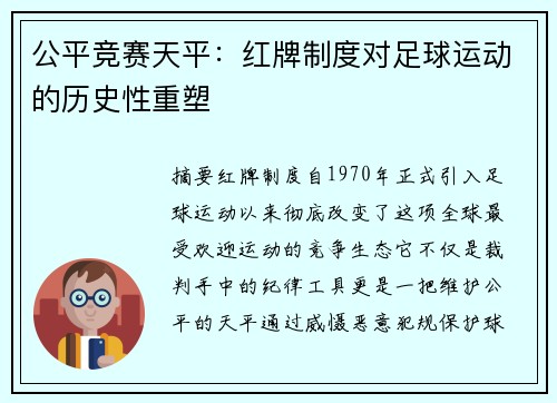 公平竞赛天平：红牌制度对足球运动的历史性重塑