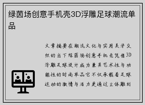 绿茵场创意手机壳3D浮雕足球潮流单品