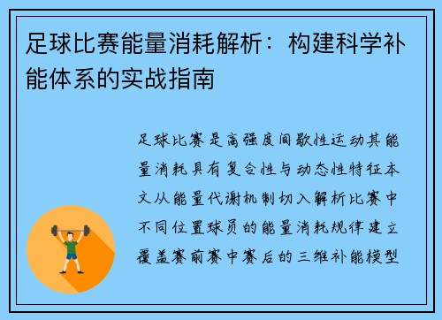 足球比赛能量消耗解析：构建科学补能体系的实战指南
