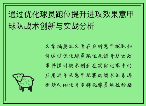 通过优化球员跑位提升进攻效果意甲球队战术创新与实战分析