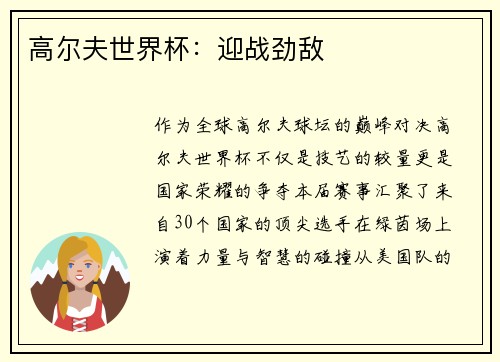 高尔夫世界杯：迎战劲敌