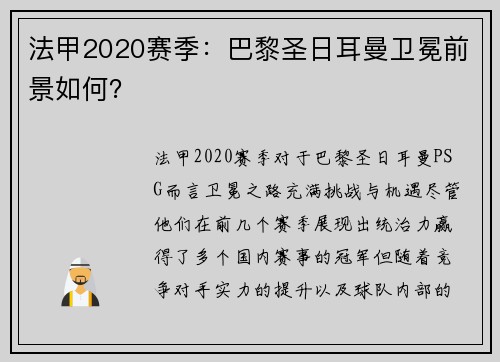 法甲2020赛季：巴黎圣日耳曼卫冕前景如何？