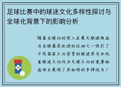 足球比赛中的球迷文化多样性探讨与全球化背景下的影响分析