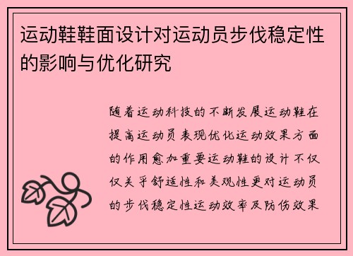 运动鞋鞋面设计对运动员步伐稳定性的影响与优化研究