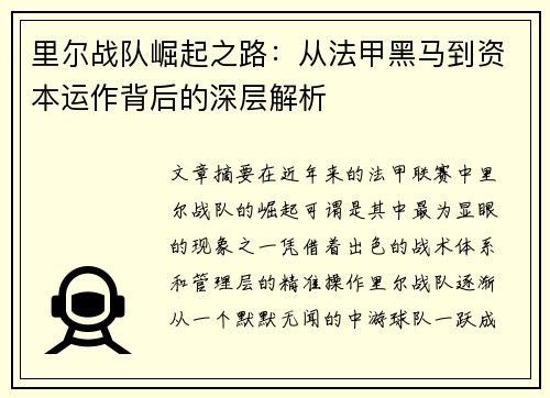 里尔战队崛起之路：从法甲黑马到资本运作背后的深层解析