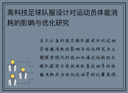 高科技足球队服设计对运动员体能消耗的影响与优化研究