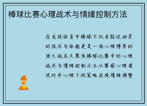 棒球比赛心理战术与情绪控制方法
