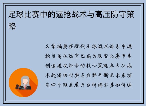 足球比赛中的逼抢战术与高压防守策略