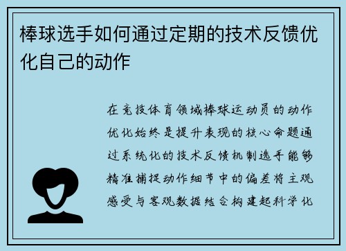 棒球选手如何通过定期的技术反馈优化自己的动作