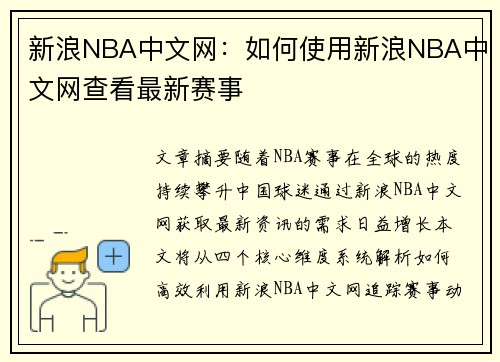 新浪NBA中文网：如何使用新浪NBA中文网查看最新赛事