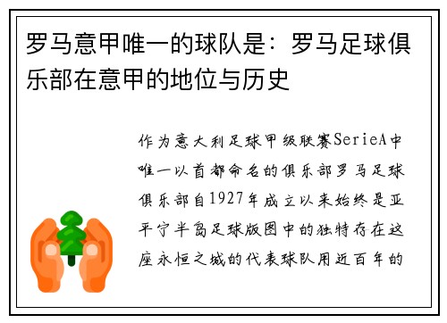 罗马意甲唯一的球队是：罗马足球俱乐部在意甲的地位与历史