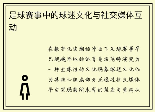 足球赛事中的球迷文化与社交媒体互动