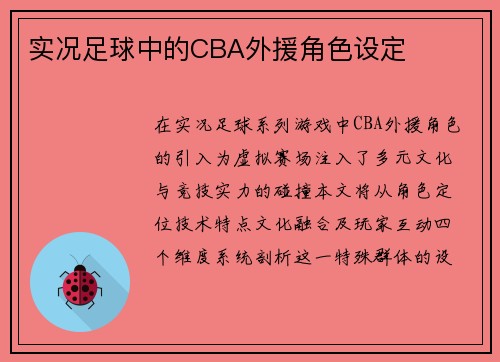 实况足球中的CBA外援角色设定