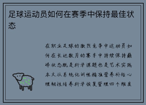 足球运动员如何在赛季中保持最佳状态