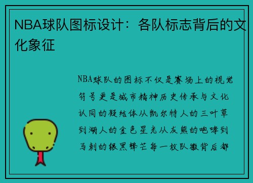 NBA球队图标设计：各队标志背后的文化象征