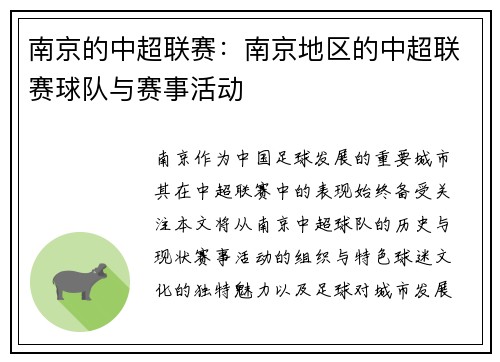 南京的中超联赛：南京地区的中超联赛球队与赛事活动