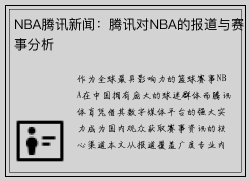 NBA腾讯新闻：腾讯对NBA的报道与赛事分析