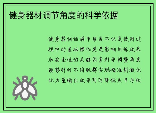 健身器材调节角度的科学依据