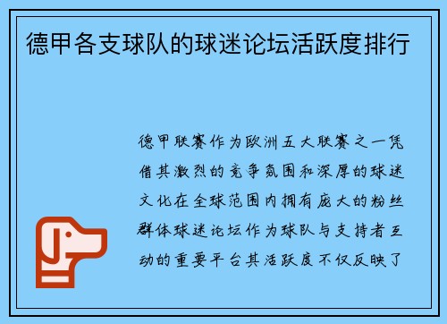 德甲各支球队的球迷论坛活跃度排行