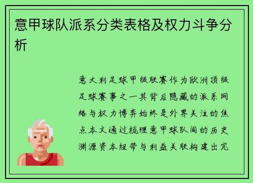 意甲球队派系分类表格及权力斗争分析