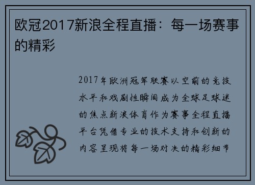 欧冠2017新浪全程直播：每一场赛事的精彩