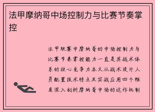法甲摩纳哥中场控制力与比赛节奏掌控