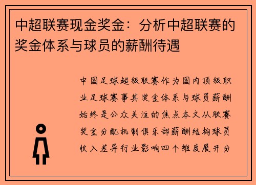 中超联赛现金奖金：分析中超联赛的奖金体系与球员的薪酬待遇