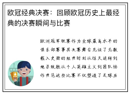欧冠经典决赛：回顾欧冠历史上最经典的决赛瞬间与比赛