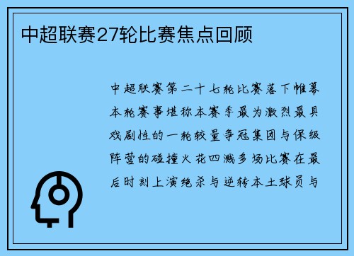中超联赛27轮比赛焦点回顾