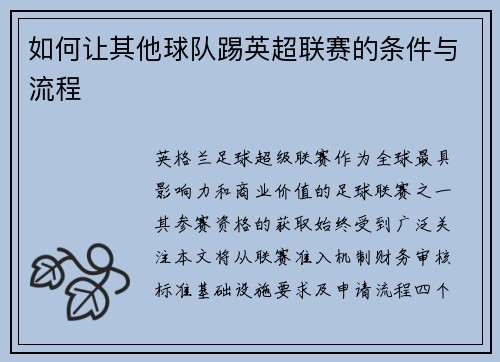 如何让其他球队踢英超联赛的条件与流程