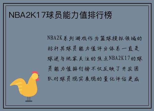 NBA2K17球员能力值排行榜