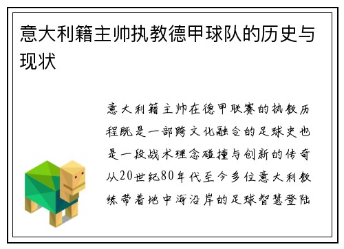 意大利籍主帅执教德甲球队的历史与现状