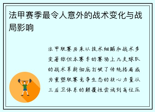 法甲赛季最令人意外的战术变化与战局影响