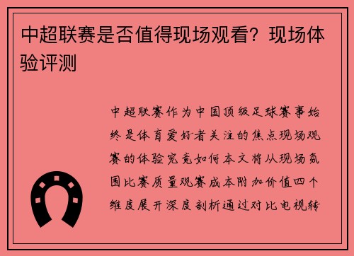 中超联赛是否值得现场观看？现场体验评测