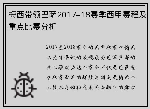 梅西带领巴萨2017-18赛季西甲赛程及重点比赛分析