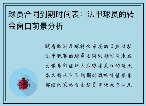 球员合同到期时间表：法甲球员的转会窗口前景分析