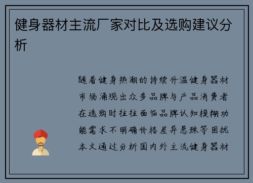 健身器材主流厂家对比及选购建议分析