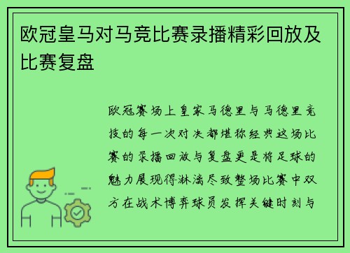 欧冠皇马对马竞比赛录播精彩回放及比赛复盘