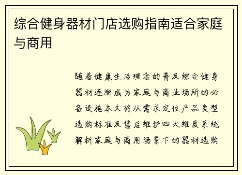 综合健身器材门店选购指南适合家庭与商用