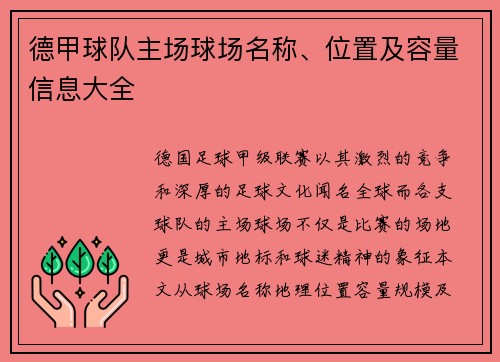 德甲球队主场球场名称、位置及容量信息大全