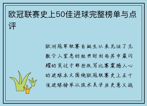 欧冠联赛史上50佳进球完整榜单与点评