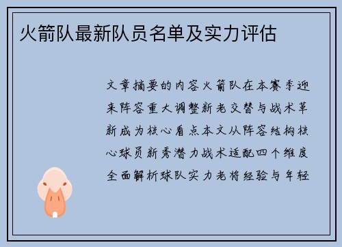 火箭队最新队员名单及实力评估