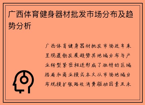 广西体育健身器材批发市场分布及趋势分析